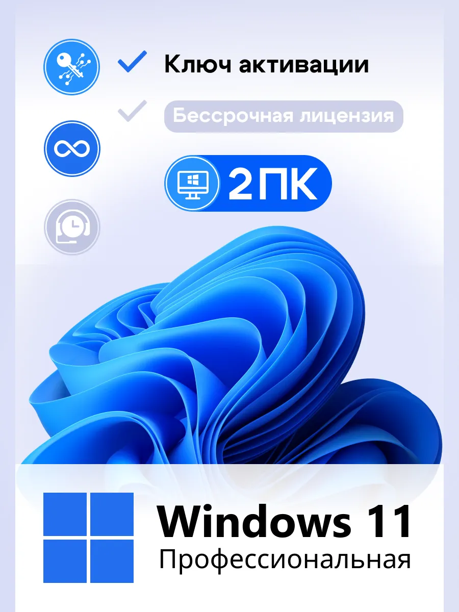 Windows 11 PRO ключ активации на 2 ПК бессрочный
