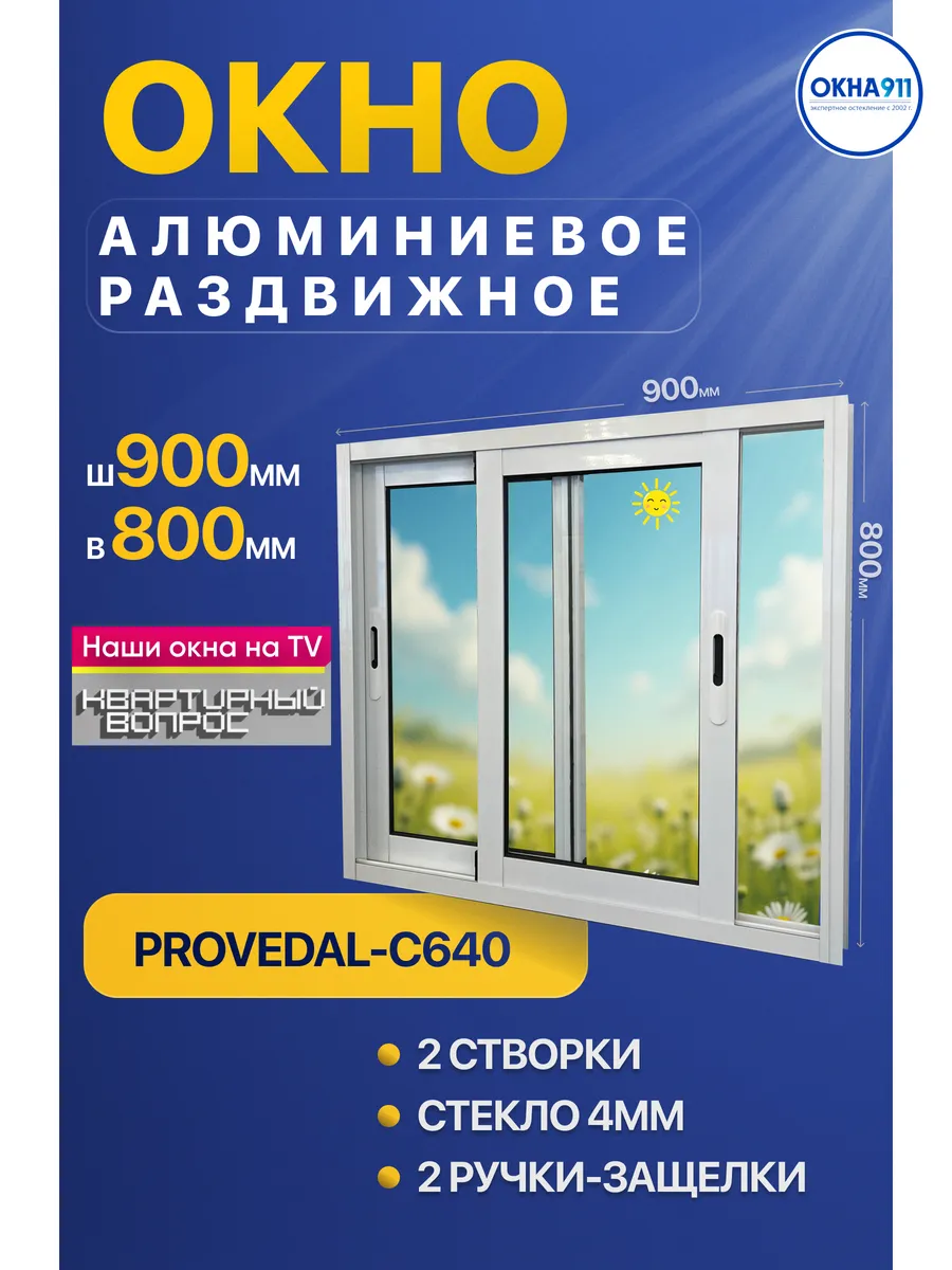 ш.900 в.800 окно раздвижное алюминиевое для террас и беседок