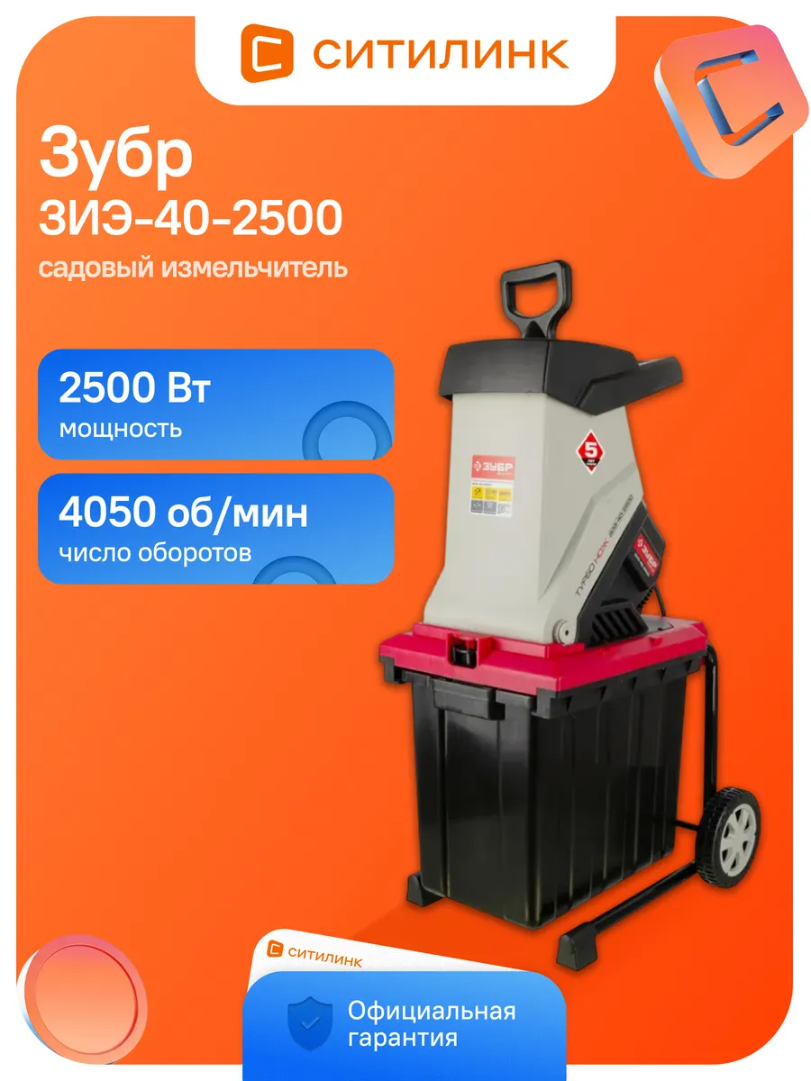 Садовый измельчитель ЗИЭ-40-2500 2500Вт 4050об/мин