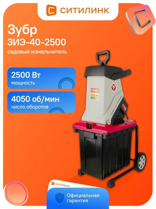 ЗУБР Садовый измельчитель ЗИЭ-40-2500 2500Вт 4050об мин, 2500 Вт