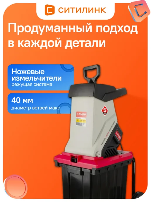 ЗУБР Садовый измельчитель ЗИЭ-40-2500 2500Вт 4050об мин, 2500 Вт, фото 3