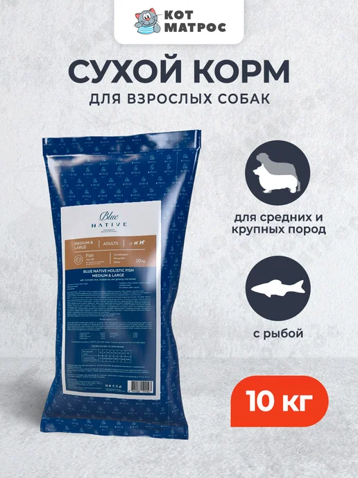 Сухой корм Blue Native для собак, крупные, средние, рыба, 10 кг