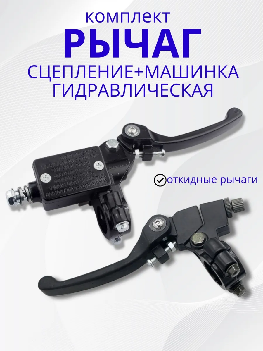 Рычаг сцепления и тормозная машинка гидравлическая