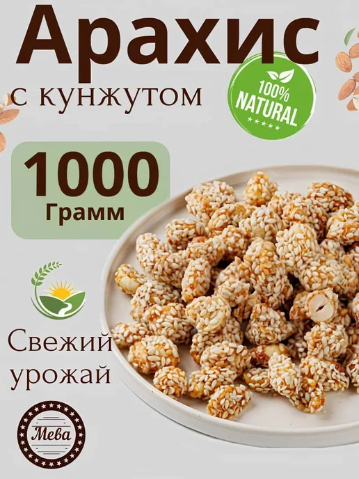 Арахис с кунжутом, вариант