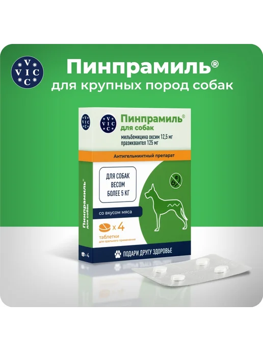 ВИК Пинпрамиль 12,5 125 мг от гельминтов для крупных собак 4 таб, вариант, фото 2