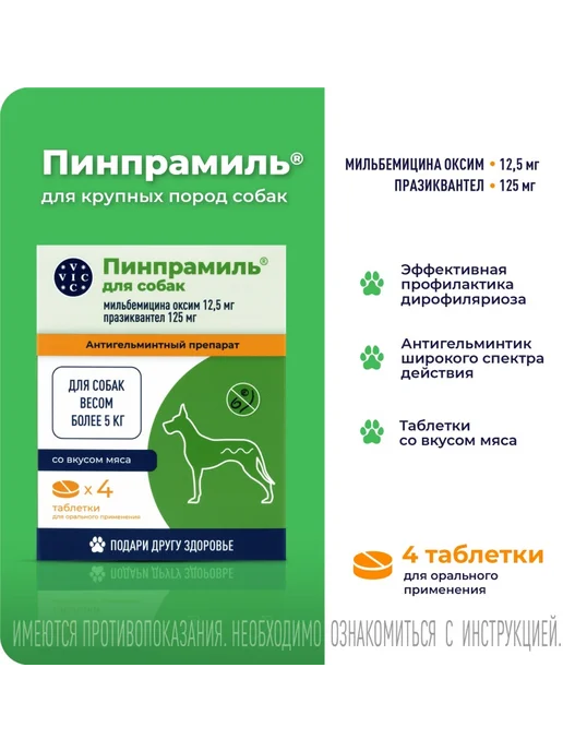 ВИК Пинпрамиль 12,5 125 мг от гельминтов для крупных собак 4 таб, вариант, фото 3
