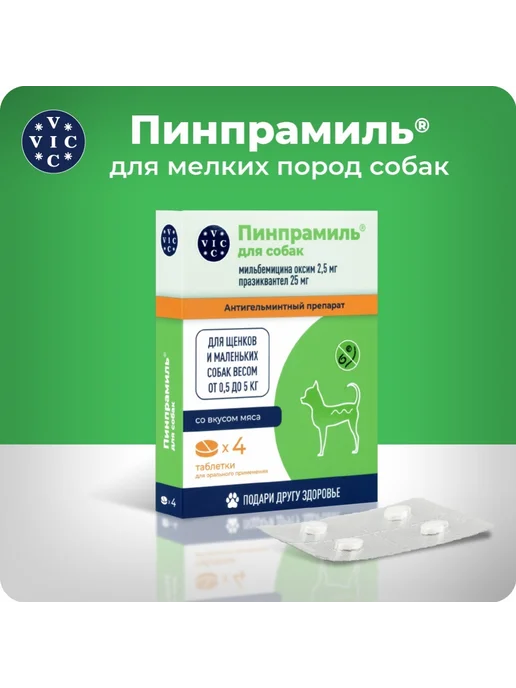 ВИК Пинпрамиль 2,5 25мг от гельминтов щенки и мелкие собаки 4таб, вариант, фото 2