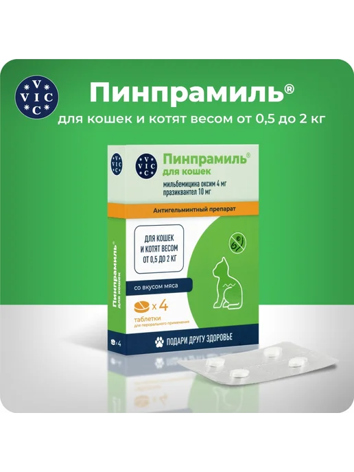ВИК Пинпрамиль 4 10 мг от гельминтов котята и мелкие кошки 4 таб, вариант, фото 2