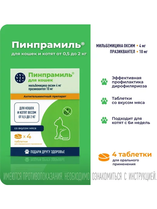 ВИК Пинпрамиль 4 10 мг от гельминтов котята и мелкие кошки 4 таб, вариант, фото 3
