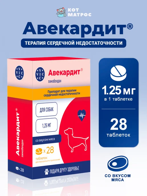 VIC Авекардит 1,25 мг для сердца мелких собак - 28 таб, вариант