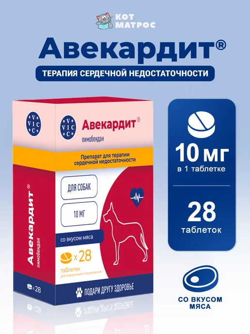VIC Авекардит 10 мг для сердца крупных собак - 28 таб, вариант