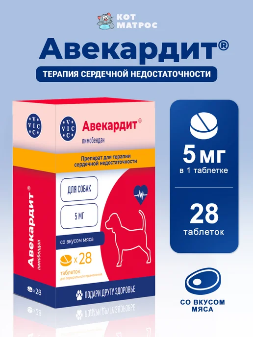 VIC Авекардит 5 мг для сердца средних собак - 28 таб, вариант