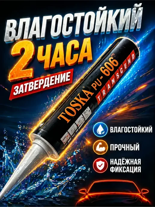 Герметик автомобильный для вклейки стекол, вариант, фото 2