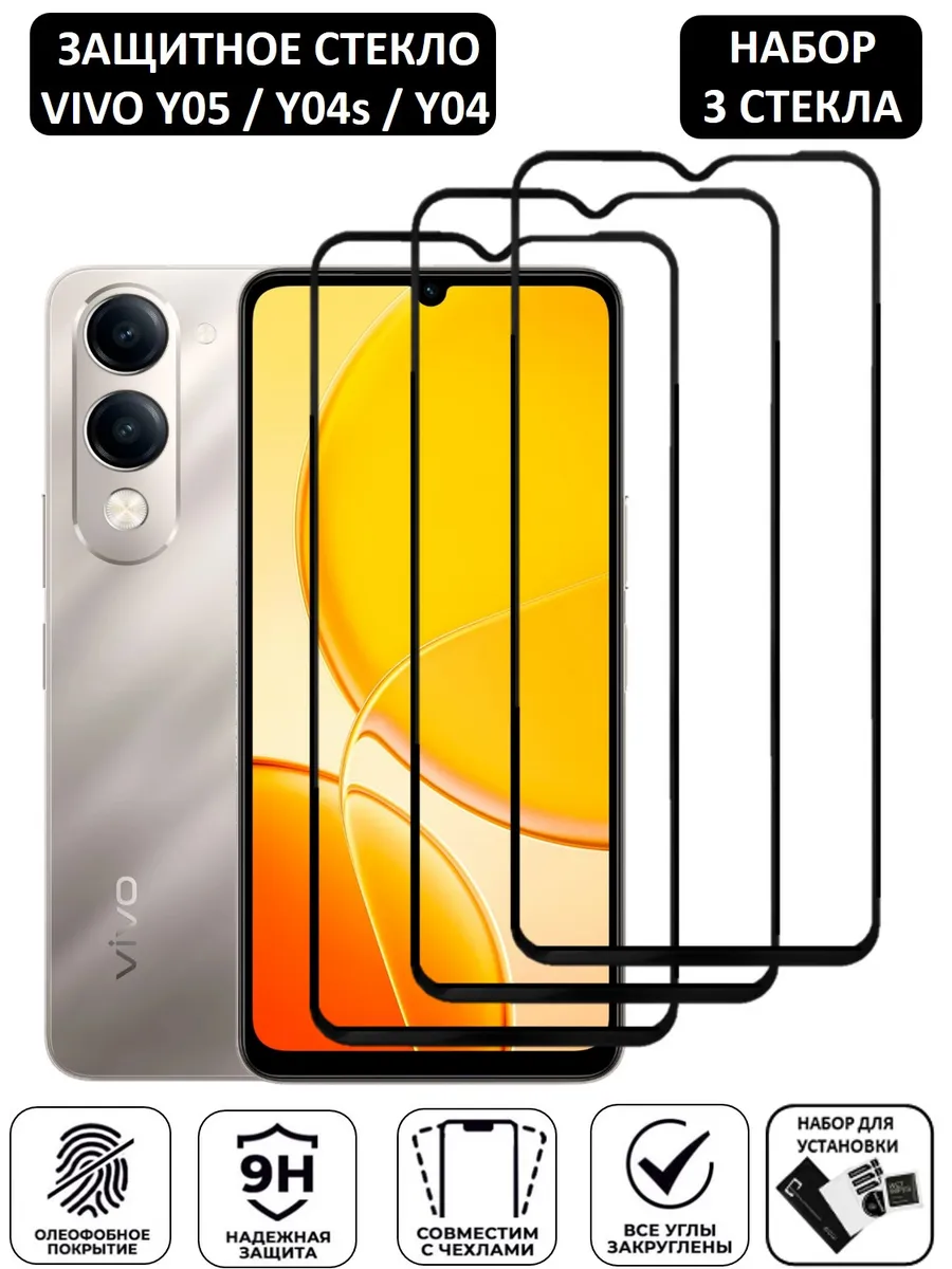Защитное стекло для Vivo Y05,Y04,Y04s 3 Штуки