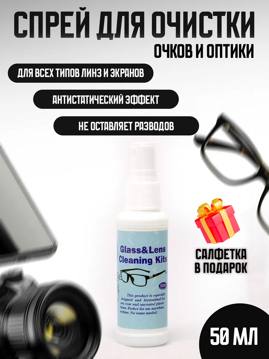 Спрей очиститель для очков 50 мл