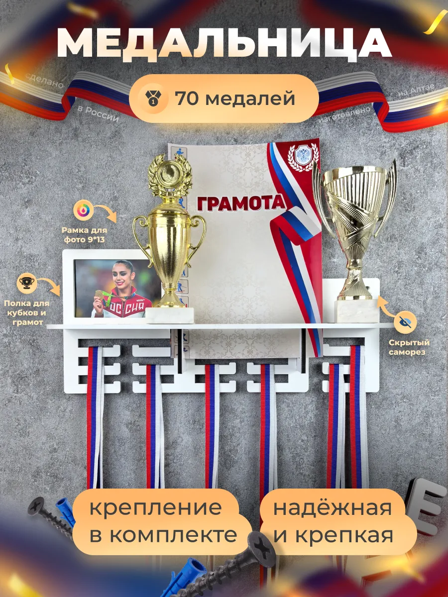 Медальница с полкой грамотница