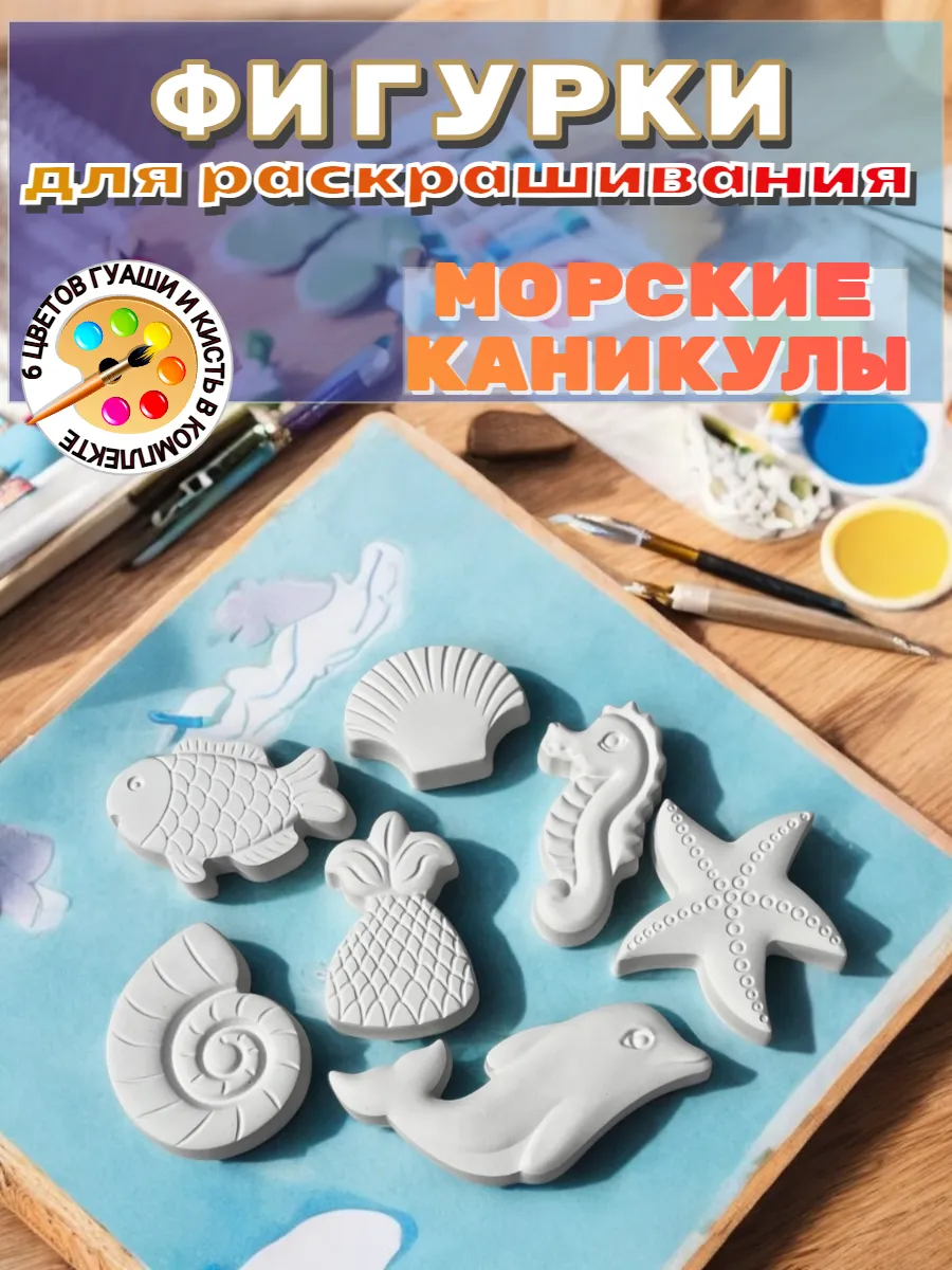 Гипсовые фигурки для раскрашивания Морские каникулы