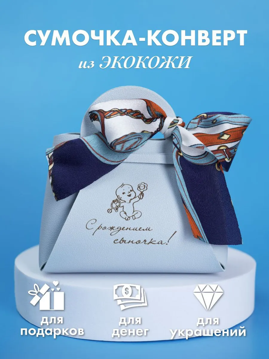 Конверт для денег с рождением сына