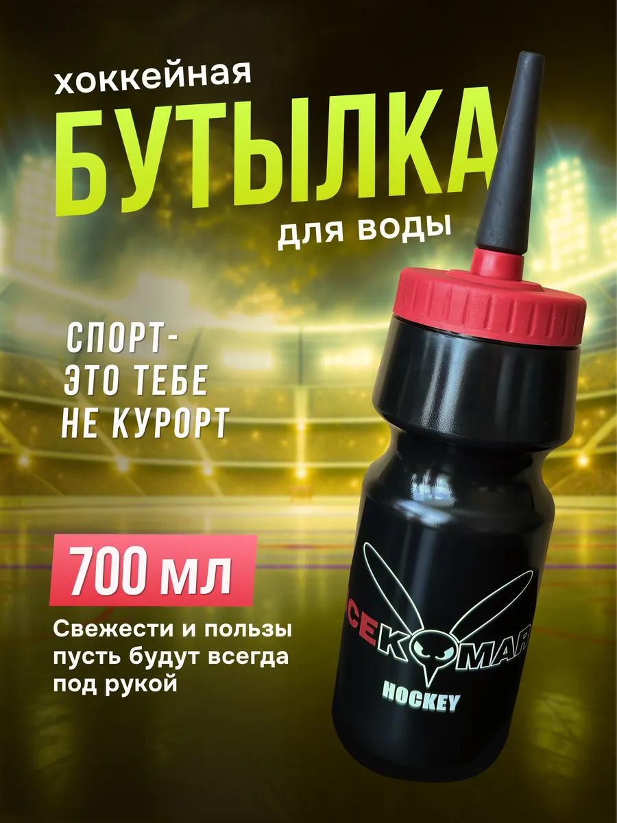 Хоккейная бутылка для воды 700 мл