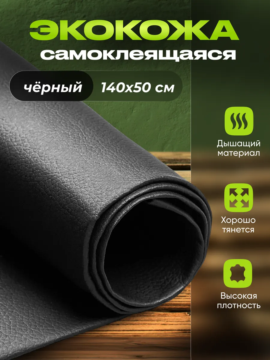 Экокожа самоклеящаяся для мебели, черная, 1.4 х 0.5 м