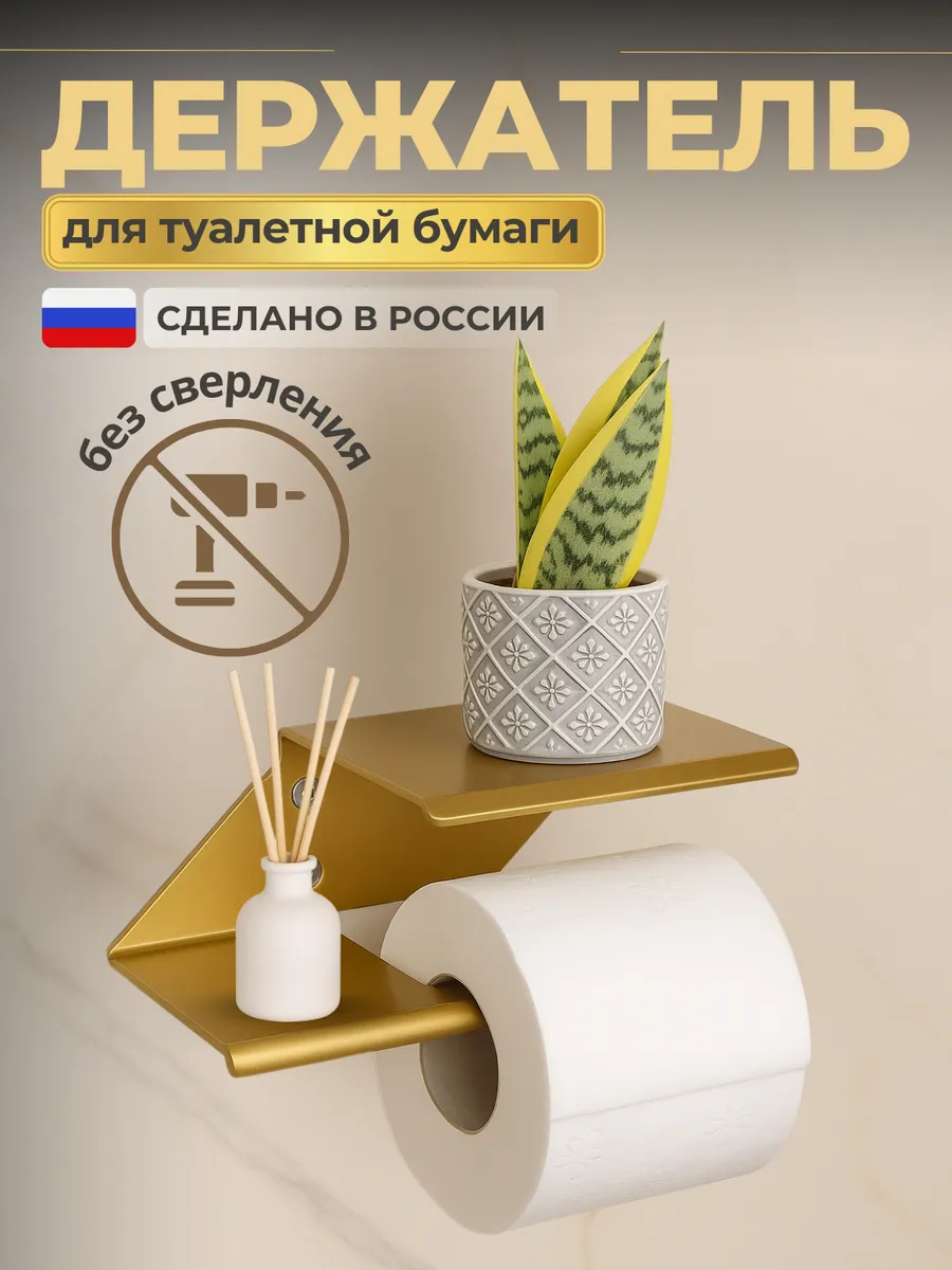 Держатель для туалетной бумаги с полочкой без сверления