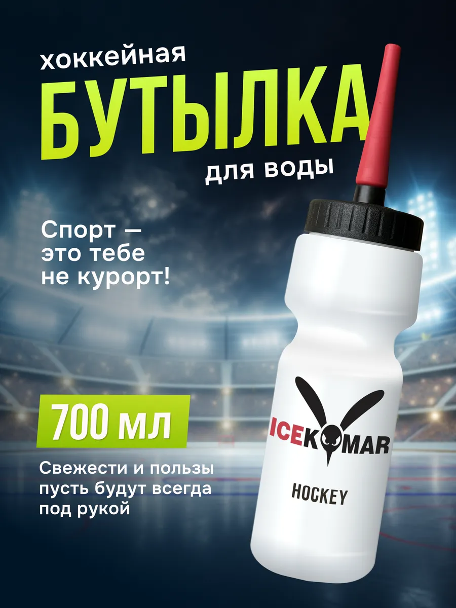 Хоккейная бутылка для воды 700 мл