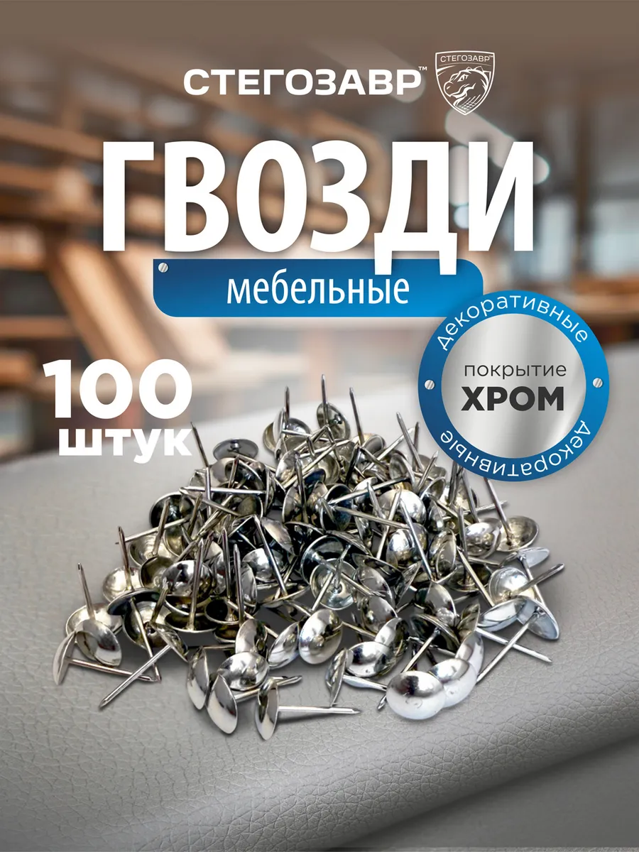 Гвозди декоративные мебельные со шляпкой для мебели