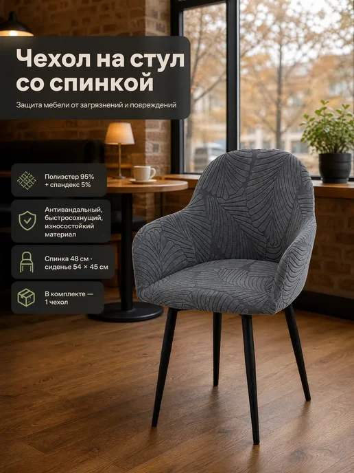 Чехлы на стулья со спинкой, серый