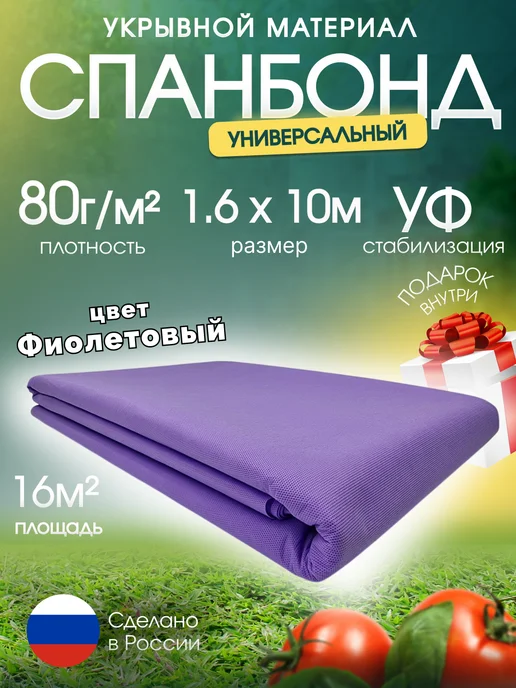 SPETS.POLIMER Спанбонд коричневый для клубники парника теплицы растений 80, фиолетовый