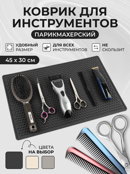 PRO Коврик Коврик для парикмахерских инструментов 45х30см, черный
