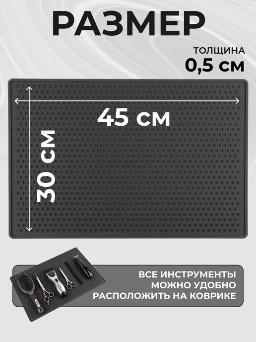 PRO Коврик Коврик для парикмахерских инструментов 45х30см, черный, фото 3