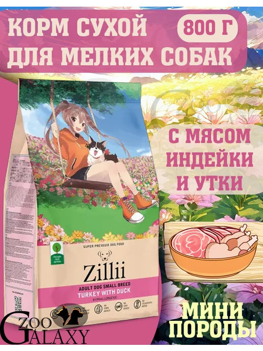 Сухой корм Zillii для собак, мелкие, индейка, утка, 0,8 кг