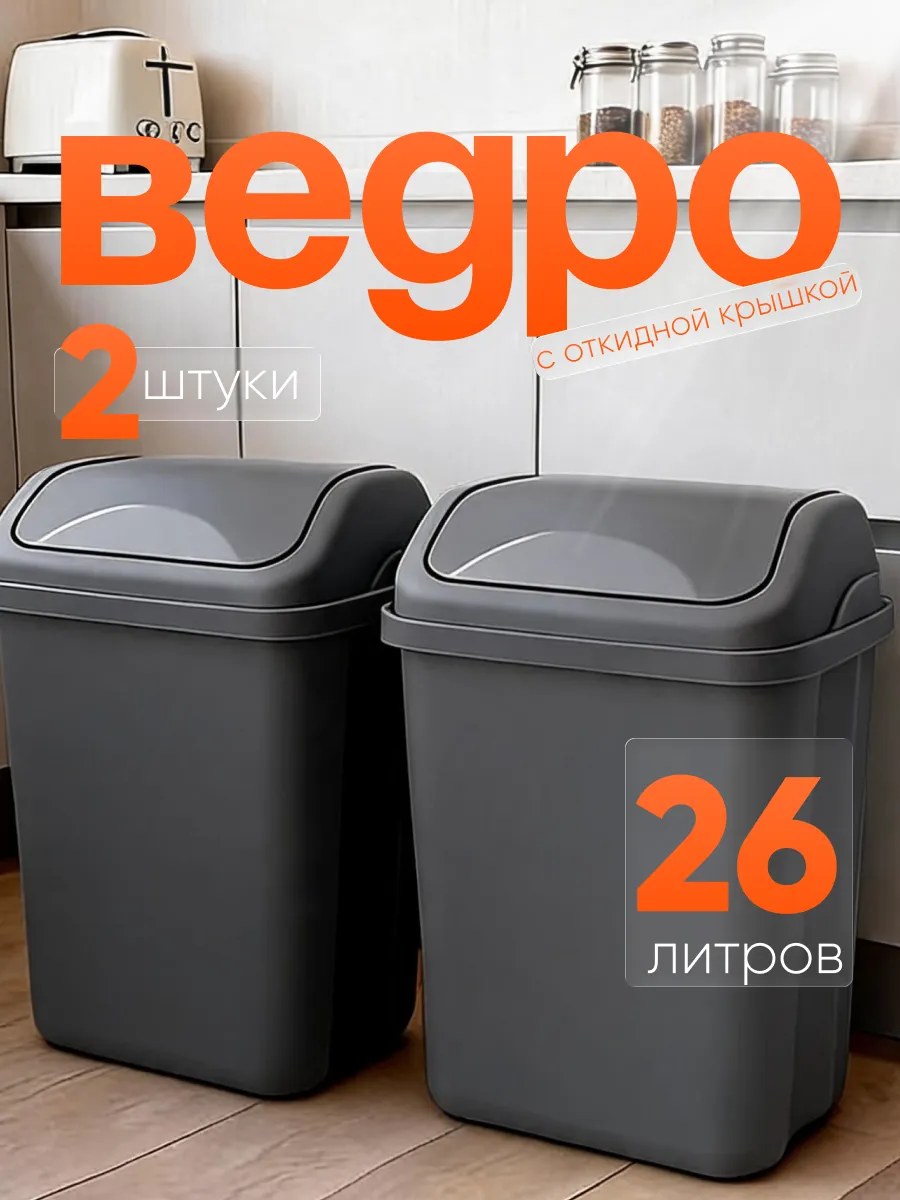 Мусорное ведро 26 л 2 шт