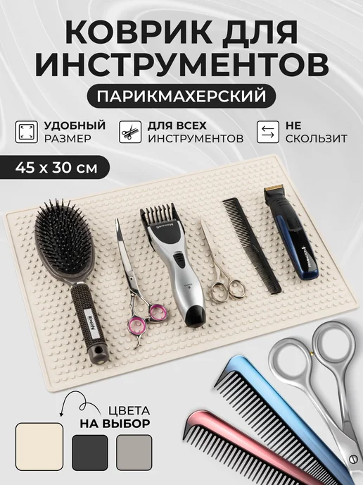 PRO Коврик Коврик для парикмахерских инструментов 45х30см, бежевый