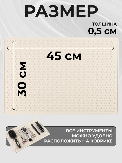 PRO Коврик Коврик для парикмахерских инструментов 45х30см, бежевый, фото 3