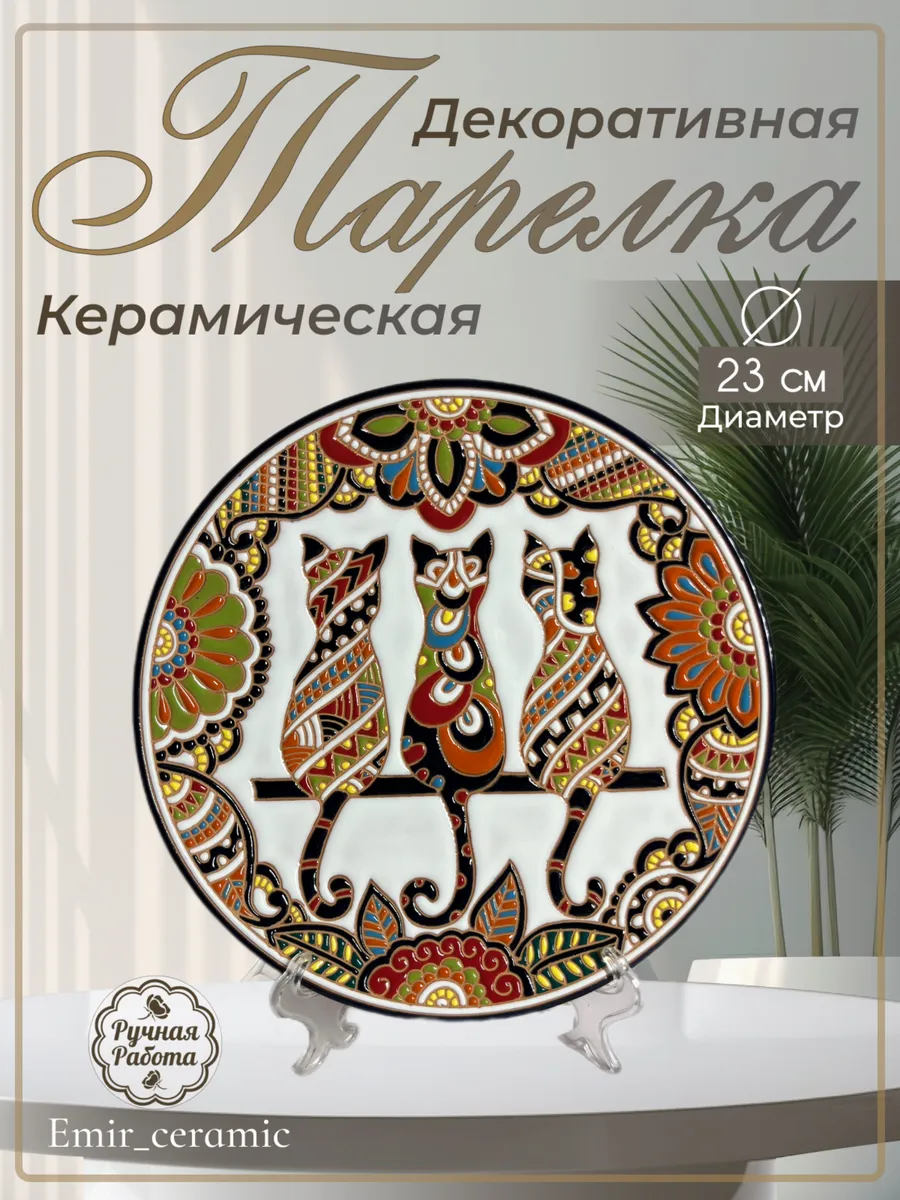 Интерьерная декоративная тарелка "Три кота"
