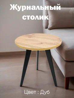 Clochard Журнальный столик круглый