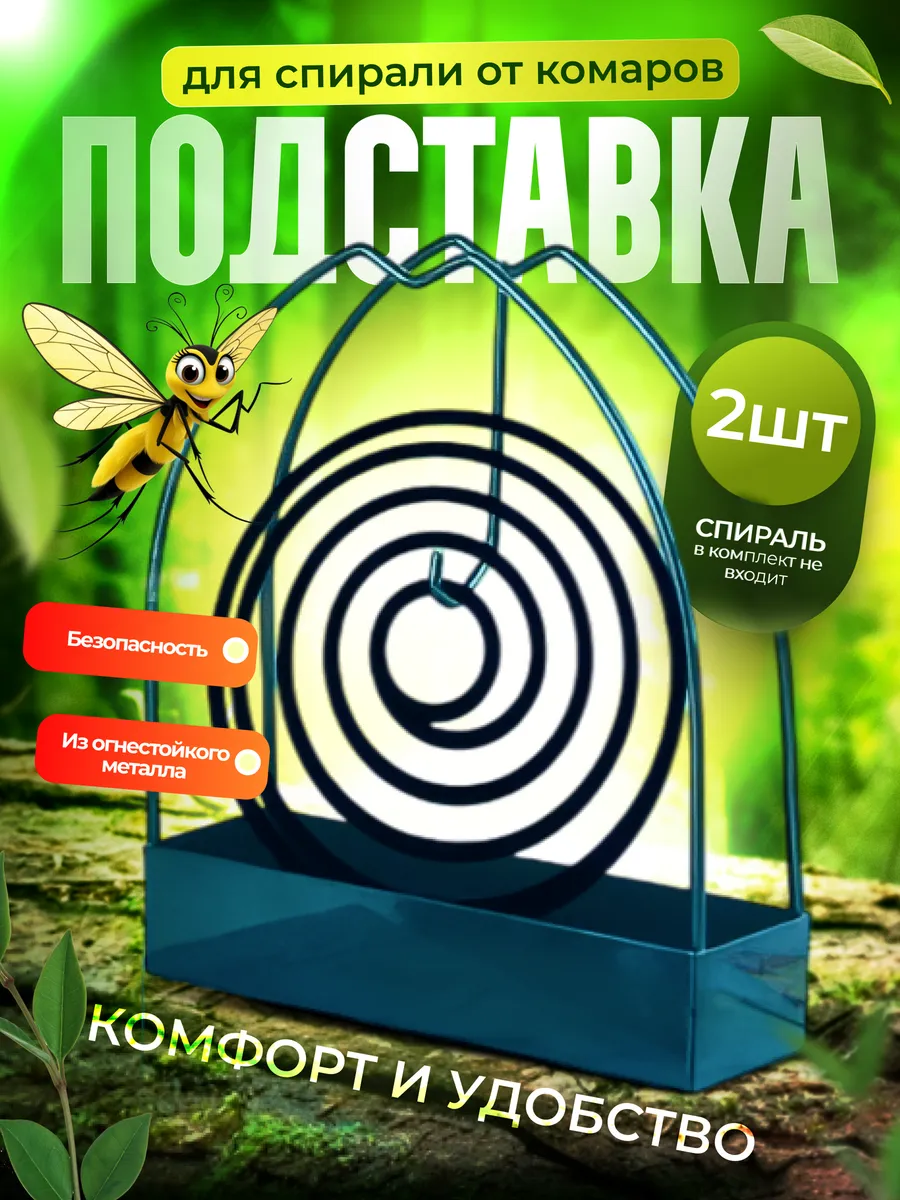 Подставка для спирали от комаров 2 шт