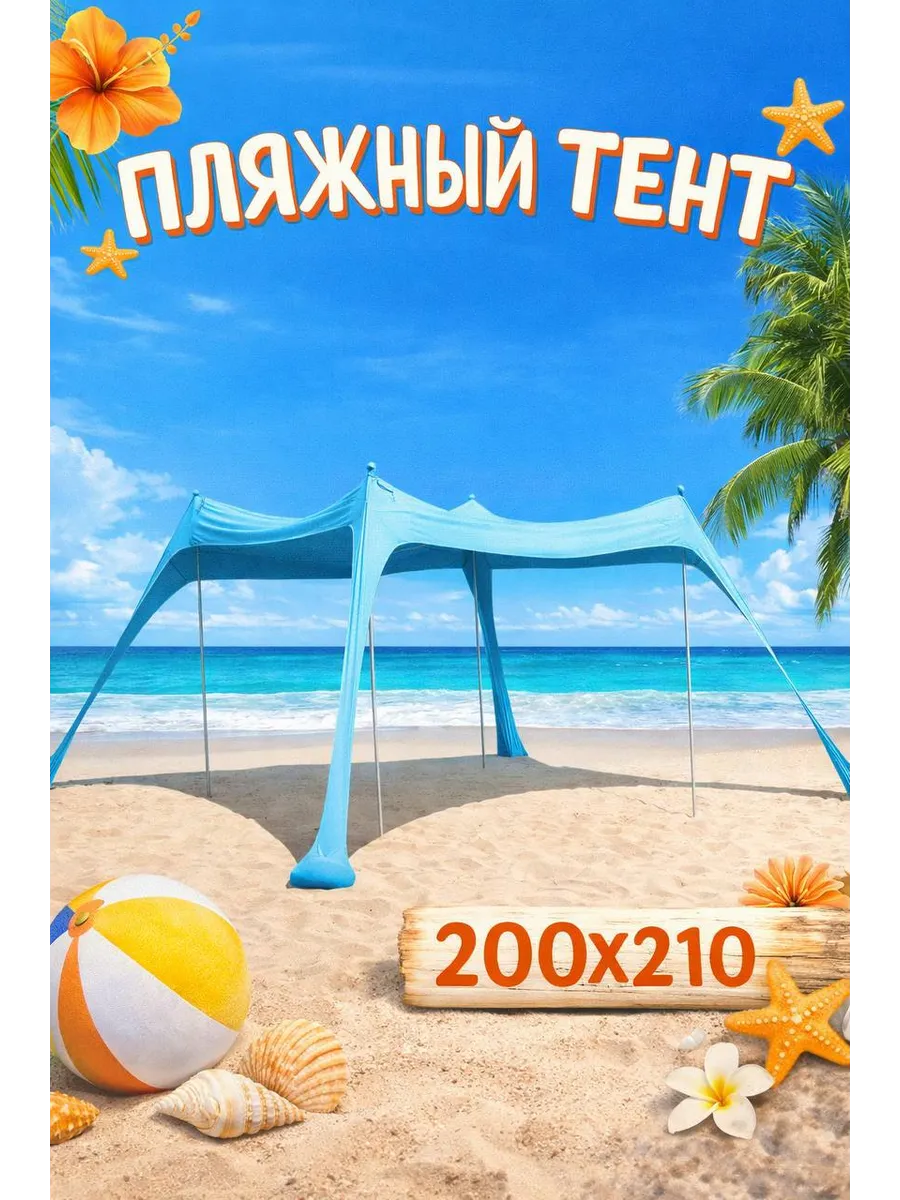 Палатка пляжная, защитный тент от солнца 200х210
