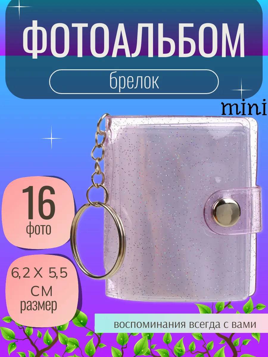 Фотоальбом мини брелок