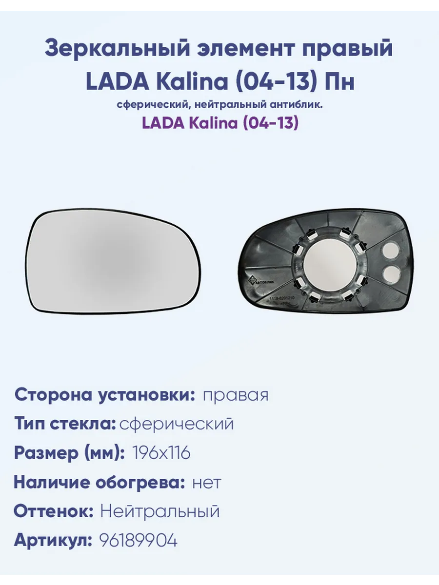 Зеркало правое LADA Kalina (04-13) 96189904