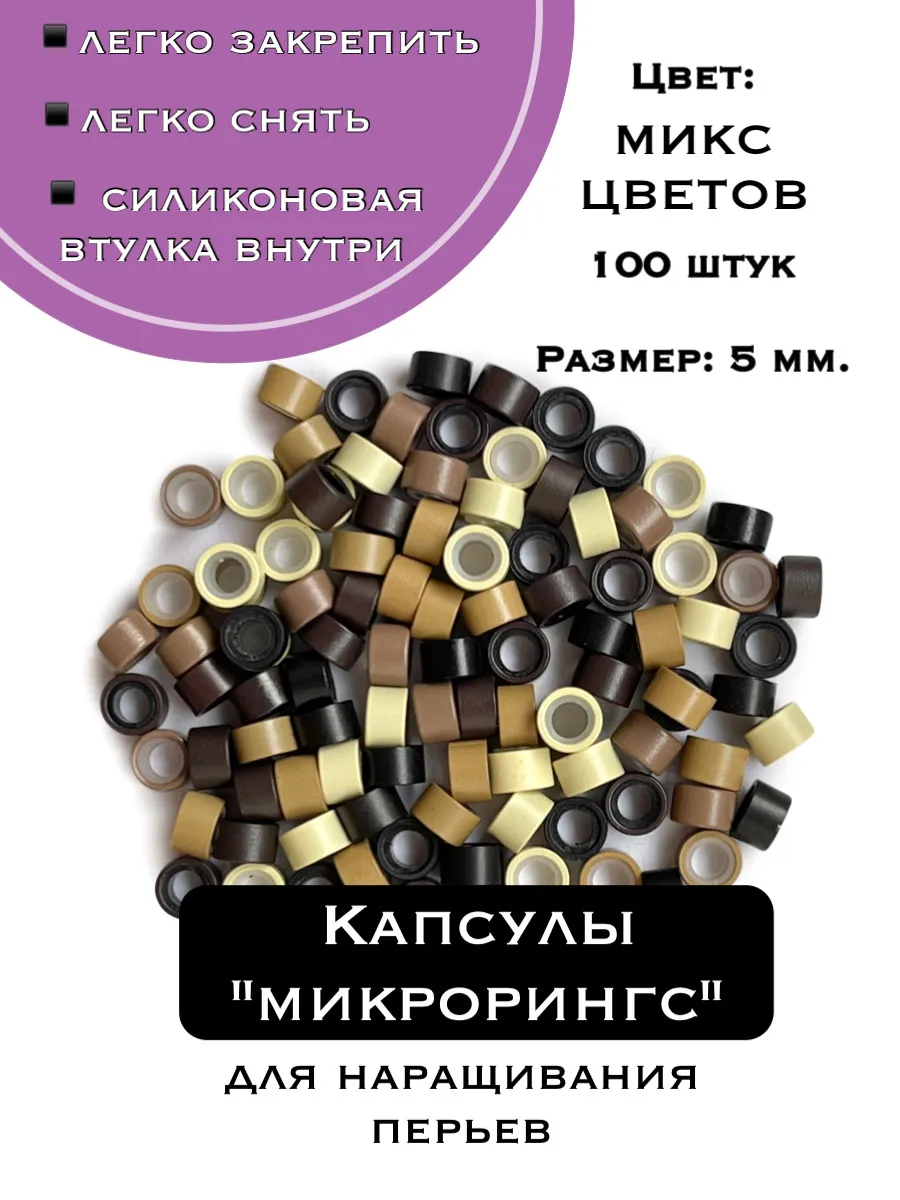Капсулы микрорингс для наращивания перьев и волос