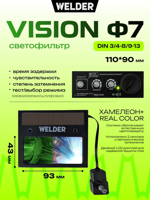 WELDER Маска сварочная VISION PRO Ф7 REAL COLOR Хамелеон, черный, фото 2