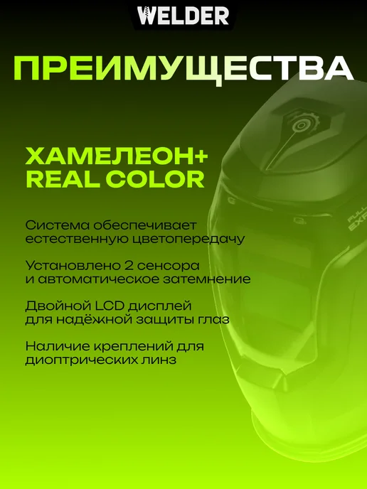 WELDER Маска сварочная VISION PRO Ф7 REAL COLOR Хамелеон, черный, фото 4