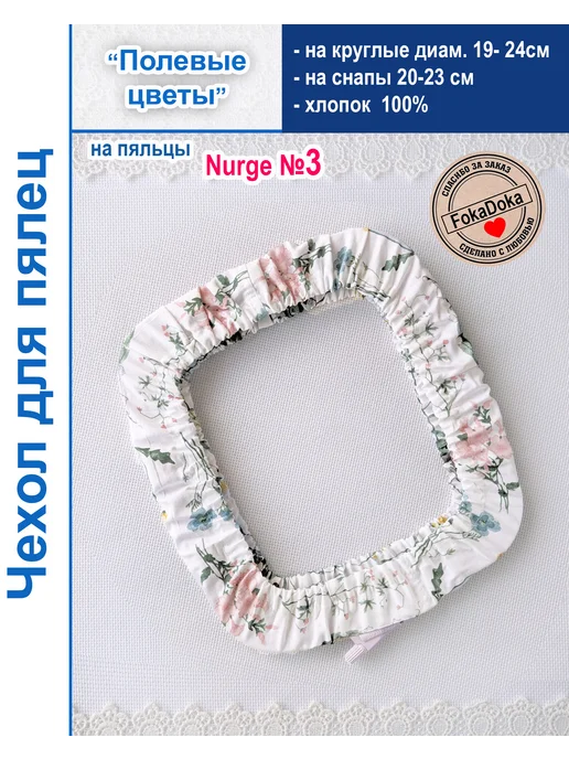 FOKADOKA Чехол для пялец Nurge №3 и круглых диам. 19-24, 19-24