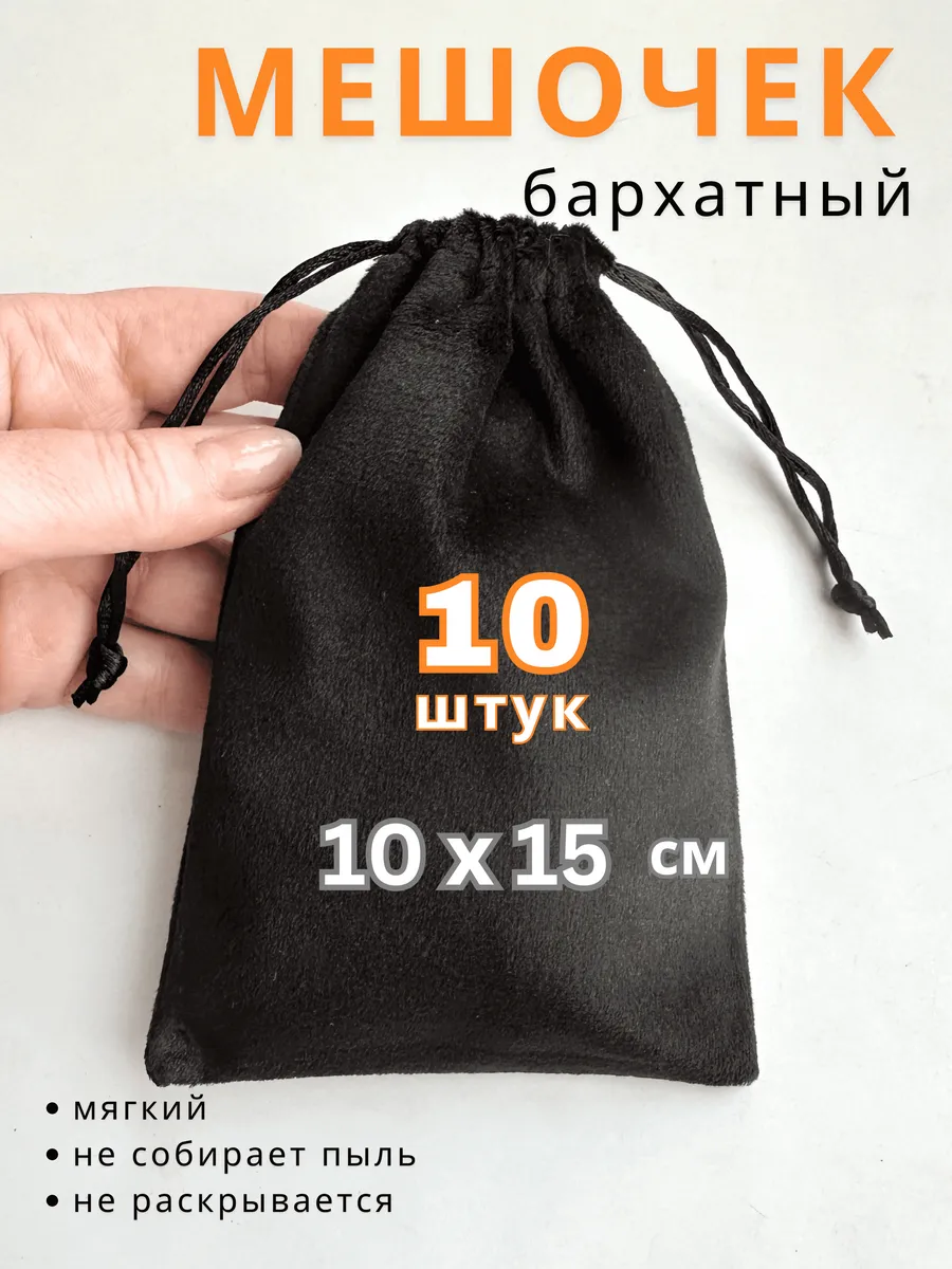 Мешочки подарочные бархатные 10 шт
