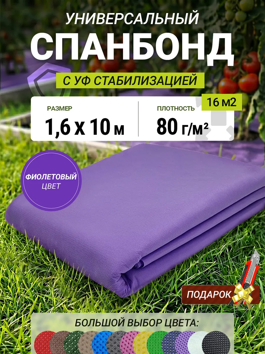 Спанбонд фиолетовый 80 1.6х10м укрывной материал