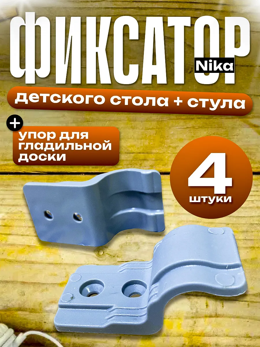 Фиксатор детского стола + стула 4 шт