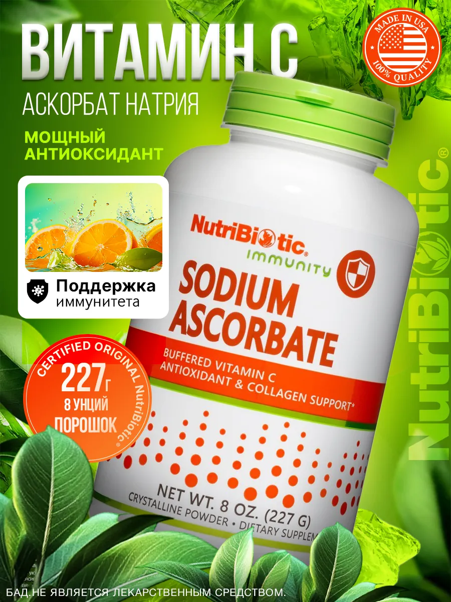 Аскорбат Натрия Sodium Ascorbate 227 грамм