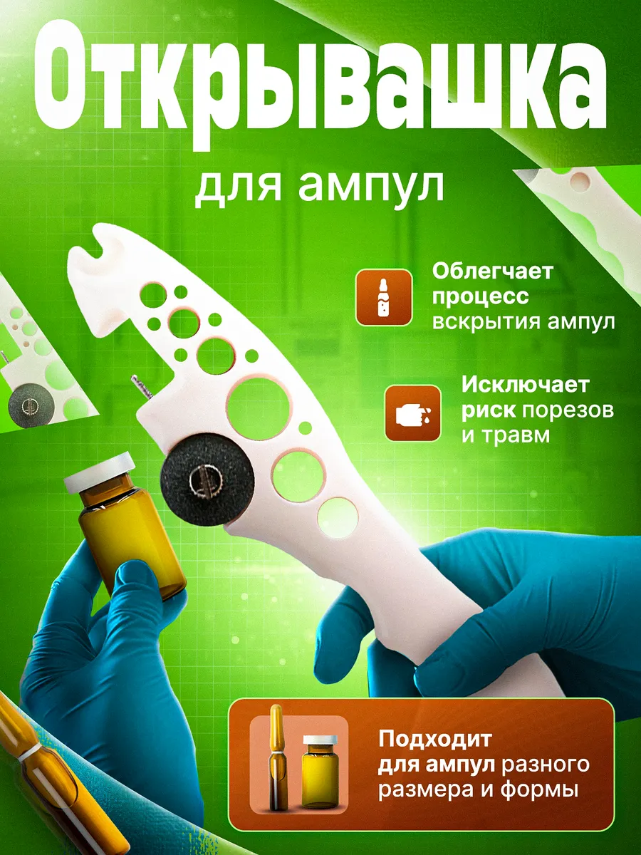 Открывашка для ампул